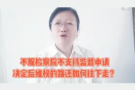 不服检察院不支持监督申请决定后维权的路还如何往下走？视频封面