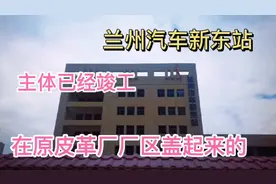 位于东岗镇的兰州汽车新东站主体工程己竣工一个兰州东大门的车站视频封面