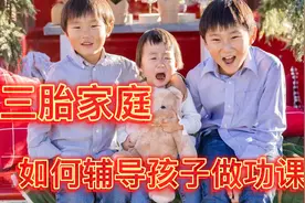 家里三个娃，如何辅导孩子做功课，博士三胎妈妈分享心得视频封面