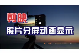照片分屏依次显示动画效果，用剪映制作，操作简单视频封面