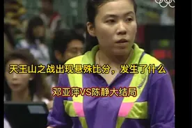 天王山之战出现悬殊比分，发生了什么？奥运会邓亚萍VS陈静大结局视频封面