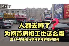 呼和浩特招工太难了 没人愿意打工了吗视频封面
