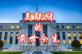 美联储的前世今生。视频封面