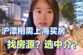 沪漂刚需上海买房如何找房源选靠谱中介？这份亲历的避坑指南收下视频封面