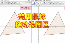 动态数学软件GeoGebra如何不让鼠标拖动绘图区？有两种方法