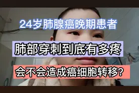 24岁肺腺癌晚期患者，做肺部穿刺活检真的好疼！我肺部穿刺的经历视频封面