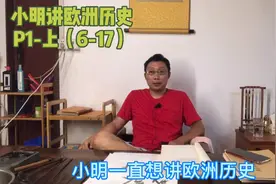 小明讲欧洲历史P1-上，前序介绍，古罗马时期和罗马共和国时期视频封面
