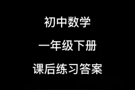 初中数学一年级下册课后练习答案视频封面