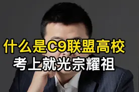 什么是C9联盟高校 考上就光宗耀祖视频封面