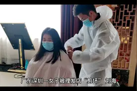 女子被理发店“剪坏” 刘海崩溃大哭报警视频封面