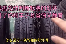 怎么区分一条轮胎的好坏？特别第三种选对了你的车子及省油又静音视频封面