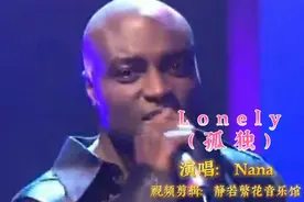 Nana（《Lonely》孤独）风靡全球的经典金曲，单曲循环百听不厌视频封面