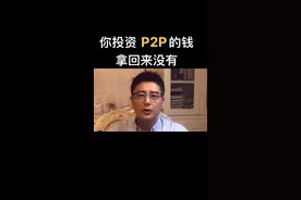 投资需谨慎，你投资P2P的钱拿回来没有？视频封面
