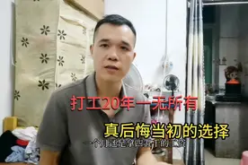 40岁大哥广东打工20年，如今还是一无所有，未来的路如何走视频封面