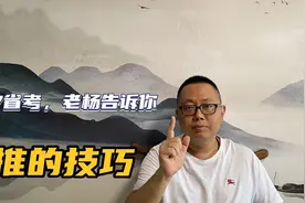 省考图推技巧-九练金睛视频封面