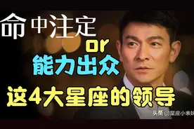 这4大星座的领导，是命中注定？还是能力出众？视频封面