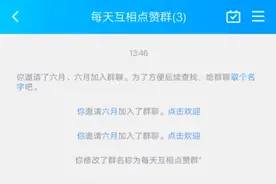 名字叫:每天互相点赞群。通过搜索群/扫二维码/群号就能进来。