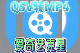 爱奇艺视频克星！QSV视频轻松转换。
