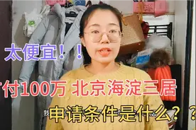 100万买了北京海淀89平三居？太便宜了，这种房子申请条件是什么视频封面