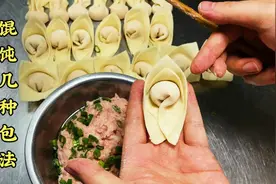 馄饨你会几种包法呢？今天喜喜老师教你。视频封面