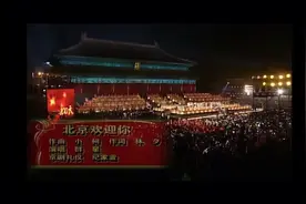 [1080p修复版] 北京欢迎你mv 太庙现场版 爷青回视频封面