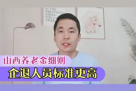山西2021年养老金调整细则公布，三降一扩大，企退人员上涨更高视频封面