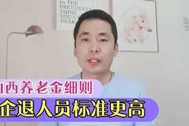 山西2021年养老金调整细则公布，三降一扩大，企退人员上涨更高视频封面