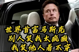 世界首富马斯克访华，别人笑我太疯癫，我笑他人看不穿，人物故事视频封面
