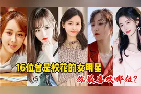 16位曾是校花的女明星，杨紫杨颖鞠婧祎古力娜扎，你最喜欢哪位？视频封面