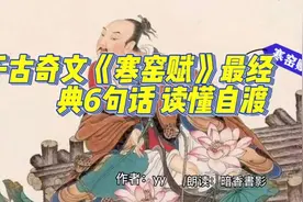 朗读者：《千古奇文〈寒窑赋〉最经典的6句话 读懂自渡 作者：YY视频封面