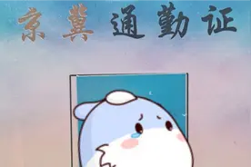 北三县燕郊京冀通勤证通顺路北务检查站进京视频封面