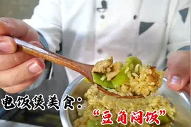 家庭电饭煲美食：“豆角闷饭”详细教学，饭香味浓能多吃两碗饭