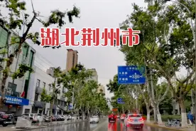 湖北荆州，上午9点16分，荆州市沙市区视频封面
