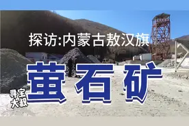 开采中的萤石矿。为什么萤石粉销售火爆？萤石还能做什么？视频封面
