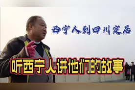 西宁人到四川定居，听西宁人讲他们的故事视频封面