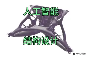 人工智能机械结构设计视频封面