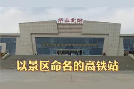 离华山最近的高铁站，很多游客从这里出站去景区