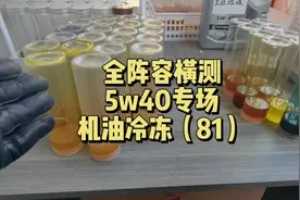 终极横测5w40篇，这个级别属于偷工减料重灾区，看看都谁拉胯了视频封面