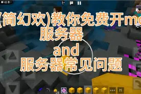 (简幻欢)教你免费开mc服务器and服务器常见问题