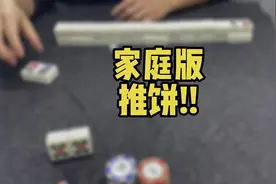 吃过晚饭 和老公玩这个“推饼”游戏 你们那边这个游戏叫什么名？视频封面