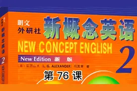 爆笑新概念英语第二册第76课视频封面