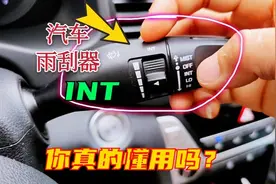 雨刮器INT功能到底怎么用？老司机手把手教你，新手学着点
