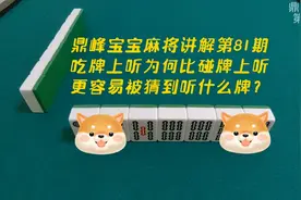 打麻将，可碰不可吃规则为什么不容易被猜到牌