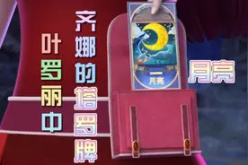 叶罗丽中齐娜的塔罗牌，你认为哪一张最厉害呢？视频封面