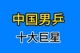 中国男乒史上十大运动员，谁是你心目中的第一，你最喜欢谁？视频封面