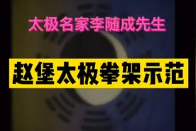 赵堡太极拳架（75式）-太极名家李随成先生示范#养生#健康#文化