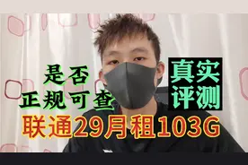 贵在真实，评测网上爆款联通流量卡29月租103G是否正规靠谱？视频封面