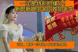一定是特别的缘分！新郎新娘同名同姓同年生 两家仅距百米视频封面