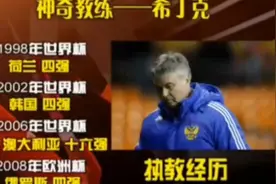 体坛回忆录～2009年新闻报道世预赛俄罗斯被淘汰神奇教练不再神奇视频封面
