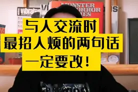 与人交流时，最招人烦的两句话，，一定要改！视频封面